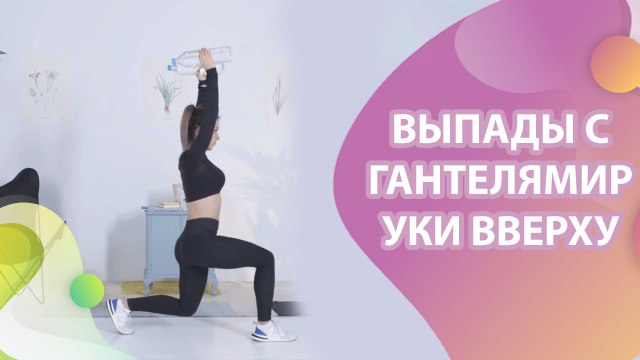 Выпады с гантелями, руки вверху - Шаг к здоровью