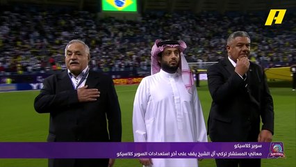 لقطة ختام.. أجواء السوبر كلاسيكو بكاميرا خاصة