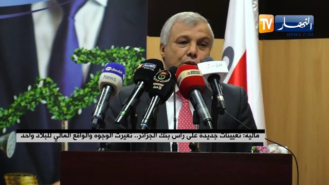 مالية تعيينات جديدة على رأس بنك الجزائر.. تغيرت الوجوه والواقع المالي للبلاد واحد