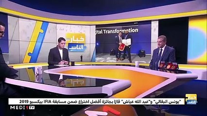 خبار الناس .. المخترعون المغاربة يبهرون العالم - 15/11/2019