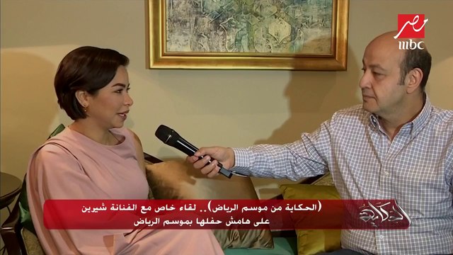 الحكاية من موسم الرياض .. لقاء خاص مع الفنانة شيرين على هامش حفلها بموسم الرياض