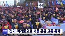 집회·마라톤으로 서울 곳곳 교통 통제