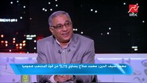 محمد سيف: ليس تقليلاً من البدري.. لكنني كنت أتمني تولي حسام حسن قيادة المنتخب