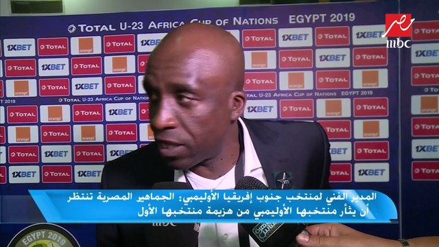 مدرب منتخب جنوب افريقيا الأولمبي: جماهير مصر تتمني أن يثأر منتخبها الأولمبي من هزيمة منتخبها الأول