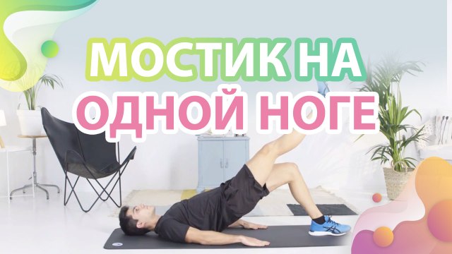Мостик на одной ноге - Шаг к здоровью