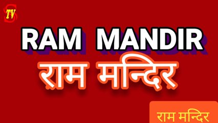 अयोध्या के राम मन्दिर की पूरी कहानी Story of  Ram Temple at Ayodhya   #AyodhyaVerdict #RamTemple