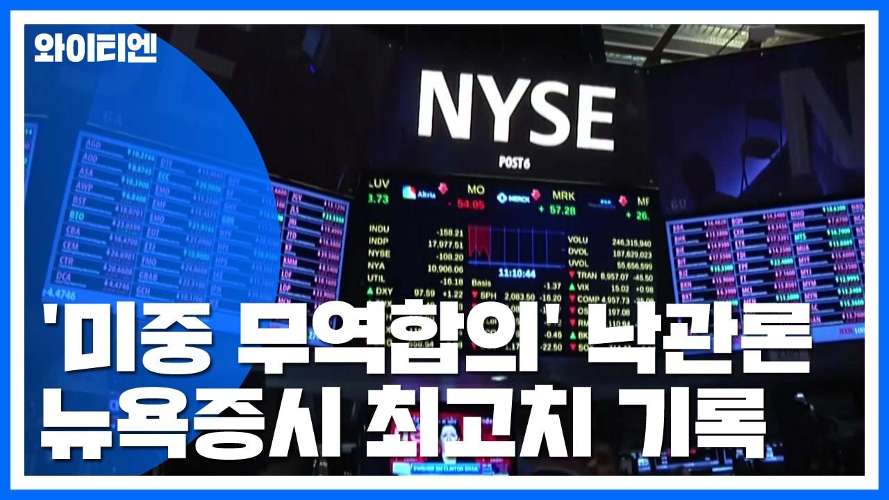 트럼프 측근들, '미중 무역합의' 낙관...뉴욕증시 '사상 최고치' / YTN