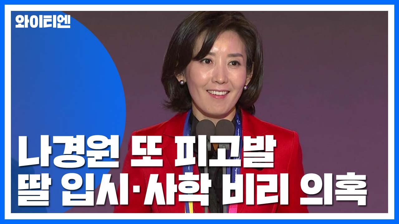 나경원, '사학·올림픽 비리' 혐의로 또 고발..."딸 입시 특혜 대가 의심" / YTN