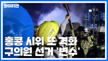 홍콩 시위 또 격화...24일 구의원 선거 '변수' / YTN
