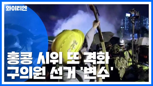 홍콩 시위 또 격화...24일 구의원 선거 '변수' / YTN