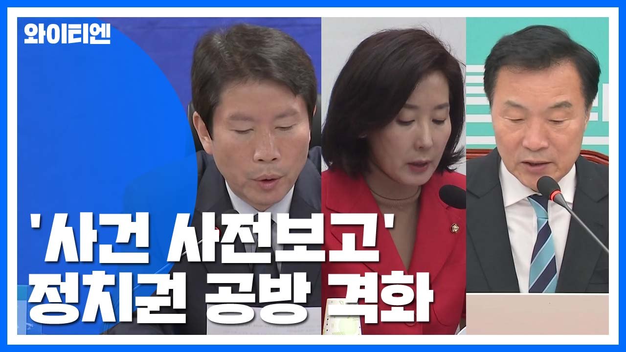 '사건 사전보고' 보수 야당 반발...수사 압박 한국당 뒤숭숭 / YTN