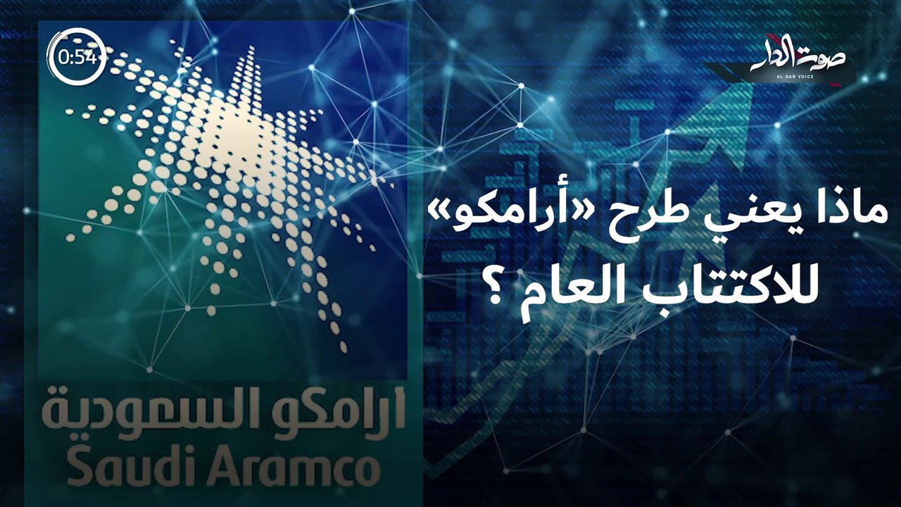 فيديو جراف | ماذا يعني طرح «أرامكو» للاكتتاب العام؟