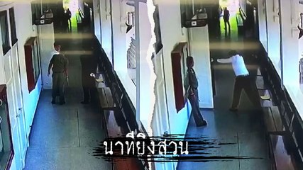 เปิดคลิป ตำรวจศาลยื่นปืนให้เสมียนทนาย ยิงสวน พล.ต.ต. ดับขณะรอมอบตัว