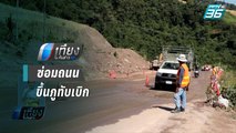 ทล.ซ่อมถนนขึ้นภูทับเบิก แนะเลี่ยงใช้ สาย 12 นครไทยแทน | เที่ยงทันข่าว