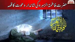 Hazrat Fatima ka Mojza | Hazrat Fatima ki Dawat | Miracle of Hazrat Fatima | Ajaib-ul-Quran