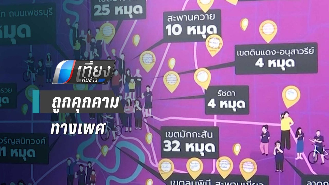 ปชช.ร่วมแจ้ง จุดเสี่ยงถูกคุกคามทางเพศกว่า 600 จ...