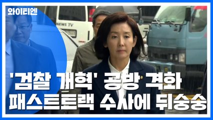 '사건 사전보고' 보수 野 반발...나경원 조사에 한국당 뒤숭숭 / YTN