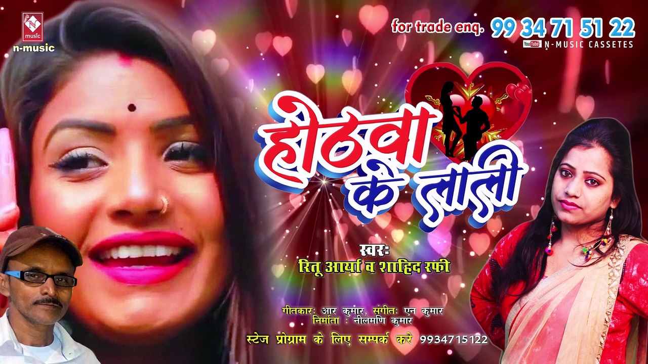 LATEST BHOJPURI SONG - चम चम चमके होठवा के लाली - CHAM-CHAM CHAMKE HOTWA KE LALI - RITU AARYA OR SHAHID RAFI