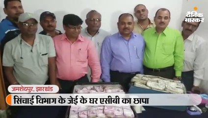 जमशेदपुर में जेई के घर से मिले 2.45 कराेड़ रुपए गिनने में लग गए नाै घंटे