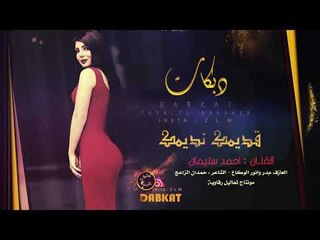 دبكات لازمة عيال الوكاع - يا الله اوووف قديمك نديمك