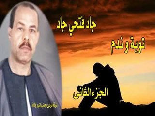 جاد فتحي جاد توبة و ندم الجزء الثانى