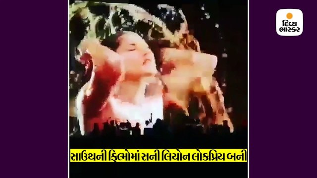 મલયાલમ ફિલ્મમાં સનીનો ડાન્સ આવતા જ થિયેટરમાં ક્રેઝી થયા ફેન્સ