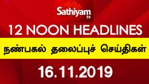 12 Noon Headlines | நண்பகல் தலைப்புச் செய்திகள் | 16 Nov 2019 | Tamil Headlines | Headlines News