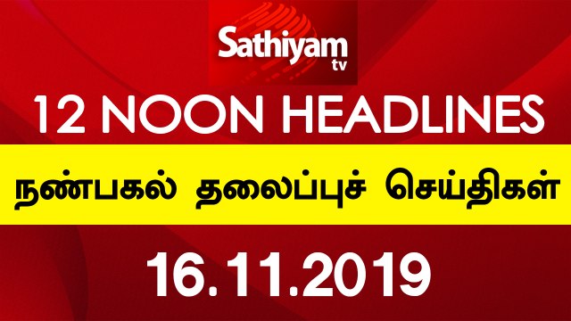 12 Noon Headlines | நண்பகல் தலைப்புச் செய்திகள் | 16 Nov 2019 | Tamil Headlines | Headlines News