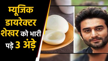 Music Director Shekhar को 3 अंडों के लिए चुकाने पड़े इतने रुपये, Bill देख  हो जाएंगे हैरान| वनइंडिया