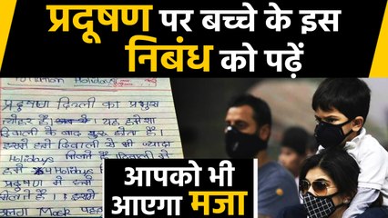 Delhi-NCR Pollution पर  एक Child ने लिखा Essay,पढ़कर आप भी हो जाएंगे हैरान | वनइंडिया हिंदी