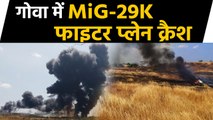 Goa में MiG-29K Fighter plane हादसे का शिकार, दोनों Pilot सुरक्षित |वनइंडिया हिंदी