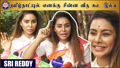 ழ்நாட்டில் எனக்கு சின்ன வீடு கூட இல்ல - ஸ்ரீ ரெட்டி