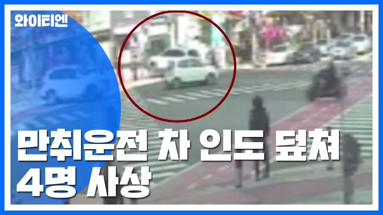 대낮 만취운전 SUV, 인도 덮쳐...4명 사상 / YTN