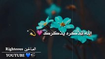 تحب الله يحبك تنسا الله ينساك     حالات واتس دينية اسلامية قرآن