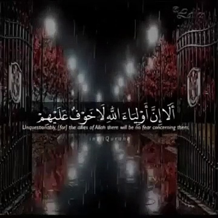 تلاوة بصوت رائع    ألا إن أولياء الله لا خوف عليهم حالات واتس اب اسلاميه دينيه قرآنيه
