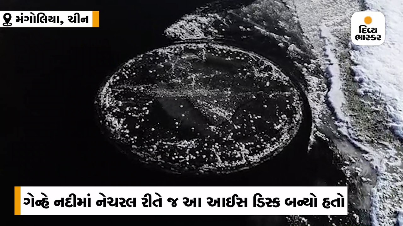 નદીમાં કુદરતી રીતે જ બરફનો ગોળો બન્યો, સર્જાયો...
