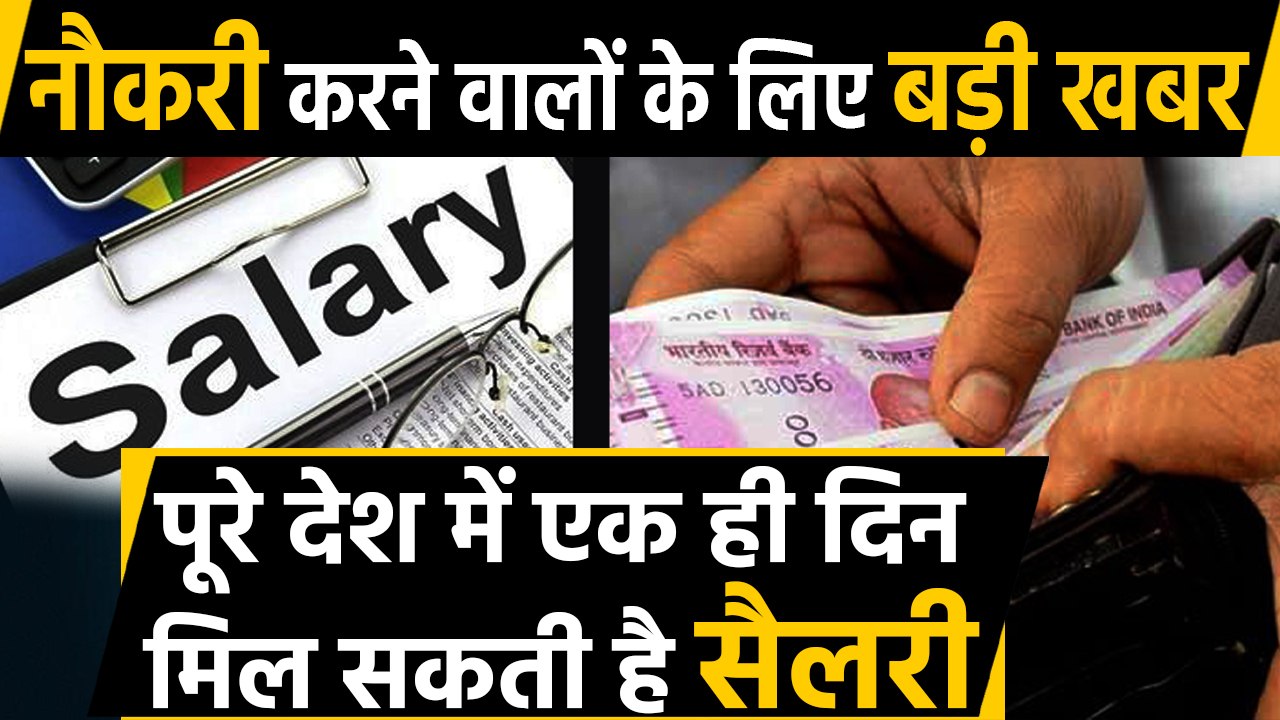India में एक ही दिन मिलेगी Salary,System पर काम...