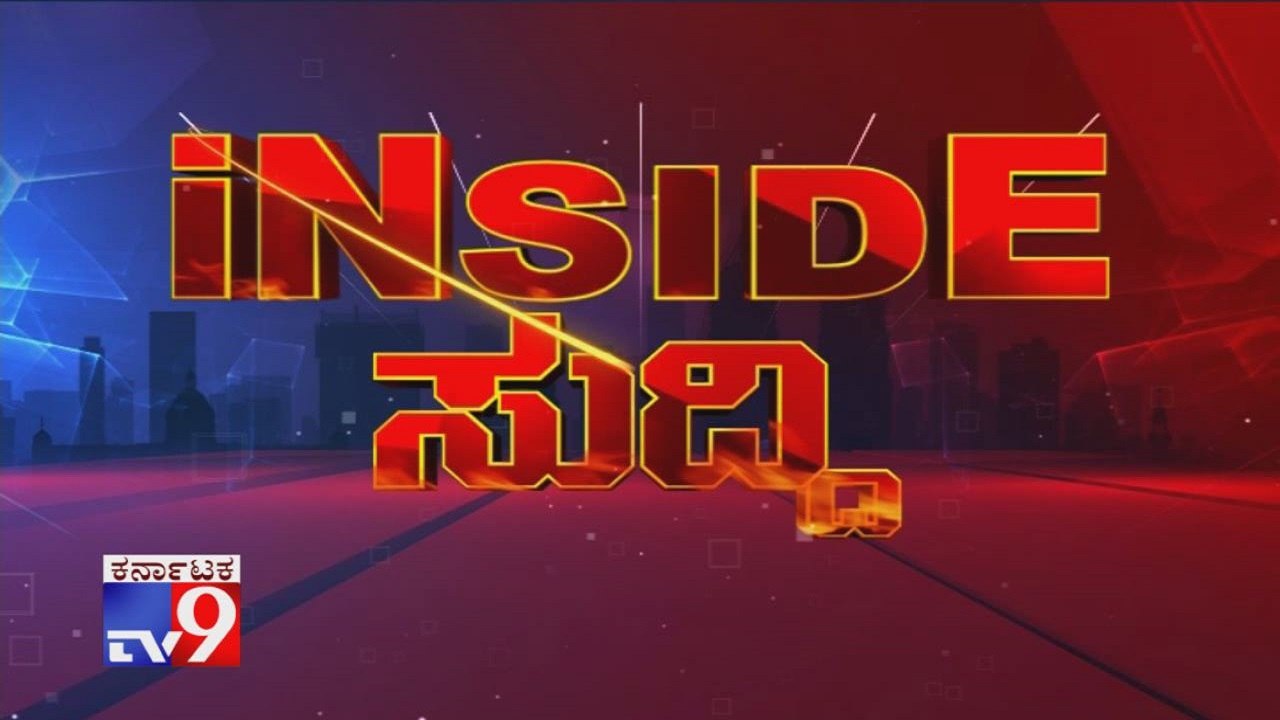 Tv9 'Inside Suddi' (13-11-2019)