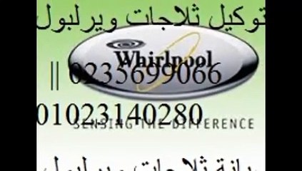 توكيل صيانة ثلاجات ويرلبول  الاسكندرية 01093055835 *  0235699066