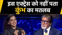 KBC मे Taapsee Pannu नहीं बता पाईं Kumbh का मतलब, याद आ गईं Sonakshi| वनइंडिया हिंदी