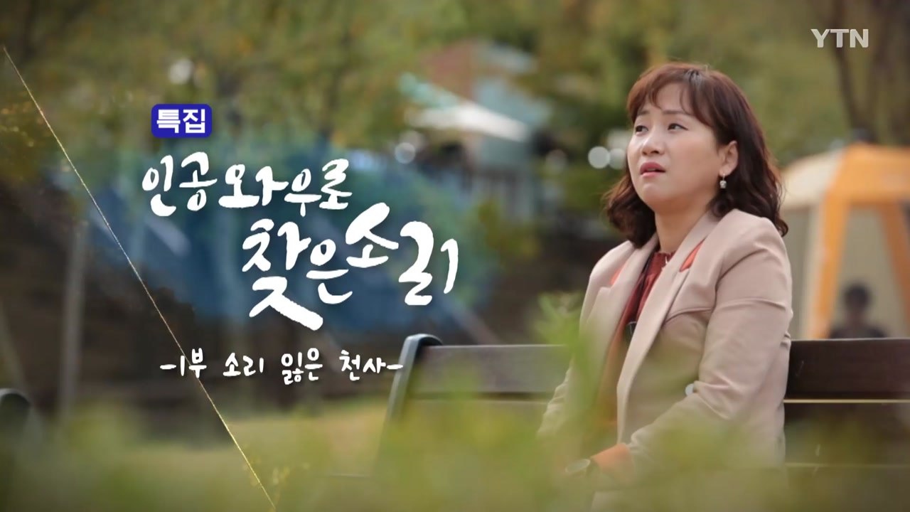 [YTN 특집] 인공와우로 찾은 소리 1부 / YTN