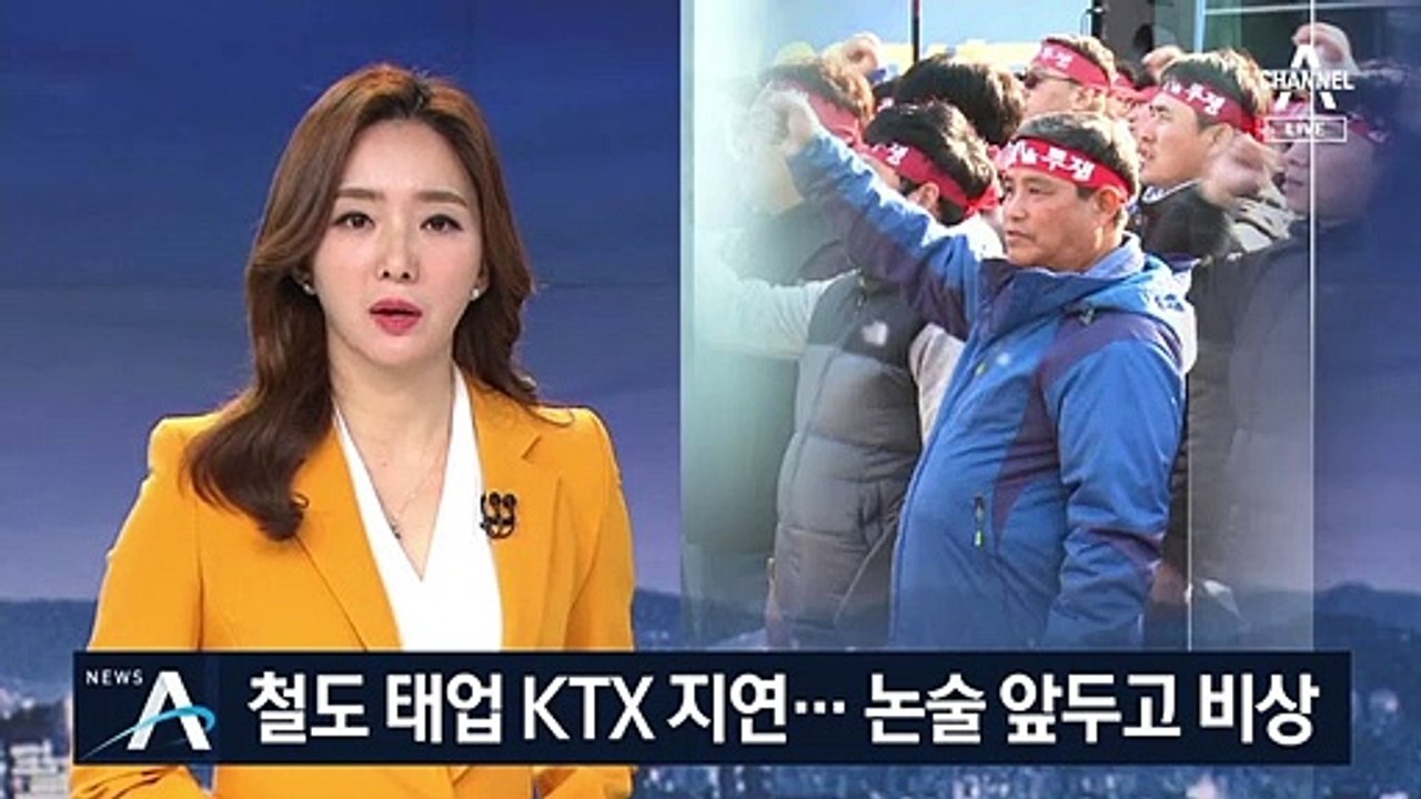 철도노조 태업으로 KTX 지연…수험생들 ‘발 동동’