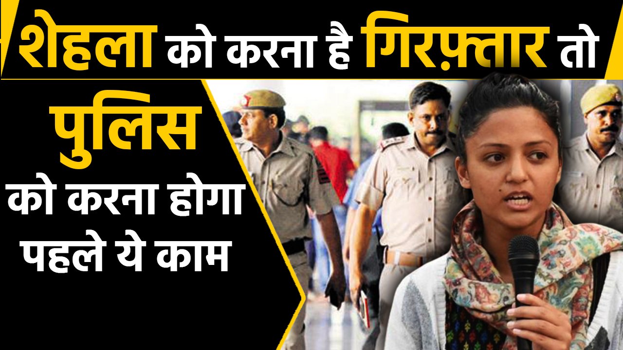 Shehla Rashid को Court से मिली राहत, Delhi Police को दिया ये आदेश | वनइंडिया हिन्दी