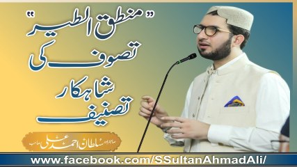 Mantiq-ul-Tair by Shaikh Fareeduddin Attar │Sufism's masterpiece