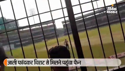 विराट का फैन जाली फांदकर ग्राउंड पर पहुंचा; खिलाड़ियों के छुए पैर, कप्तान ने दी समझाइश