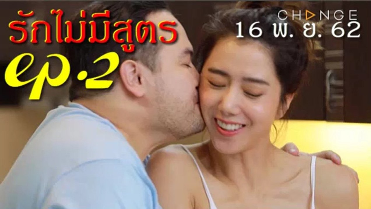 รักไม่มีสูตร EP.2 คลับฟรายเดย์ 11 ตอน รักไม่มีสูตร ตอนที่ 2 ล่าสุด 16 พฤศจิกายน 2562(ย้อนหลัง)