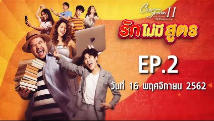 Club Friday The Series 11 รักไม่มีสูตร ตอนที่.2 [EP.2] วันที่ 16 พฤศจิกายน 2562 ล่าสุด | คลับฟรายเดย์ 11 รักที่ไม่ได้ออกอากาศ ตอน รักไม่มีสูตร