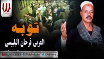 El 3arabe Fr7an El Blbese  -  Tooba /  العربي فرحان البلبيسي -   توبه