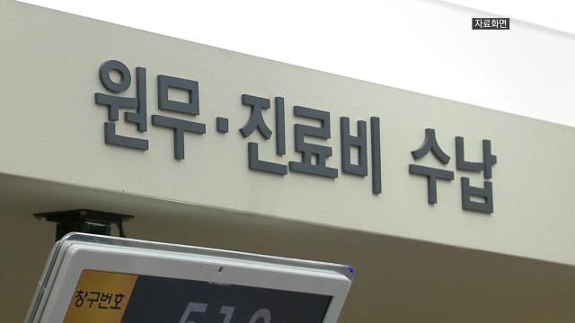 내년 건강보험료 3.2%인상 개정안 입법예고 / YTN