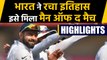 IND vs BAN, 1st Test Match Highlights:Team India wins, Mayank gets Man of the Match | वनइंडिया हिंदी
